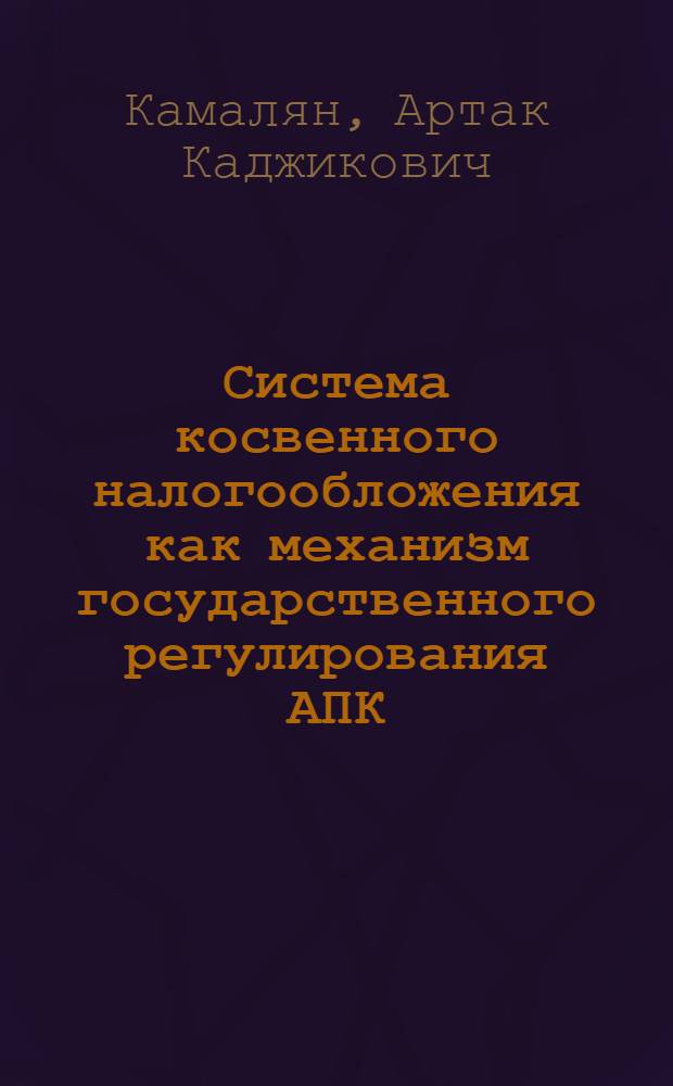 Система косвенного налогообложения как механизм государственного регулирования АПК