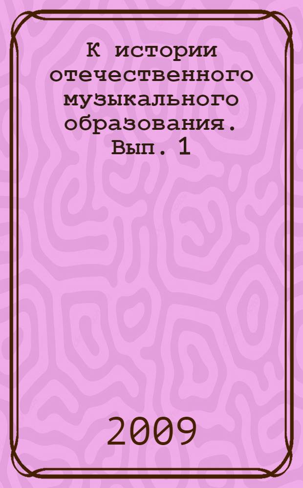 К истории отечественного музыкального образования. Вып. 1