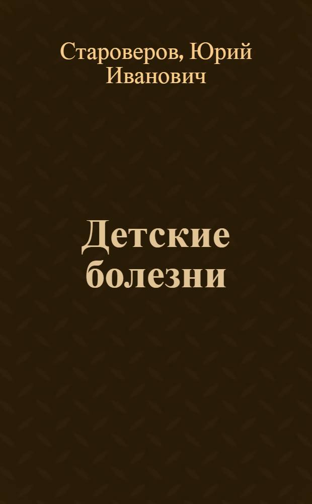 Детские болезни : мини-энциклопедия для родителей