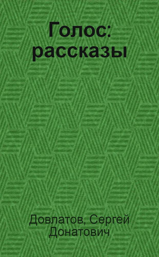 Голос : рассказы