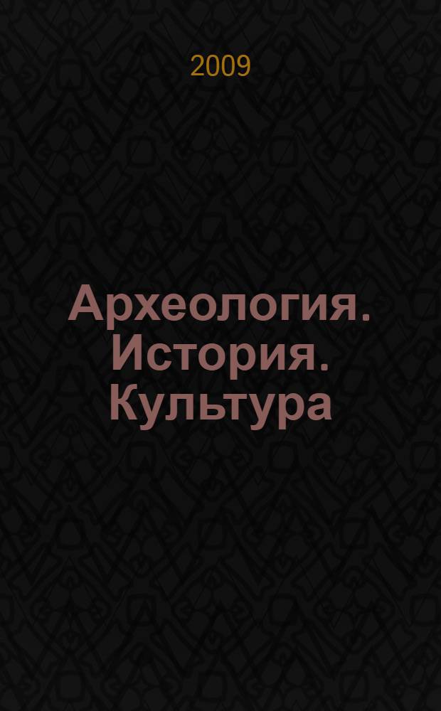 Археология. История. Культура : материалы межвузовской научной конференции, посвященной 60-летию доктора исторических наук, проф. М. Ф. Обыденнова