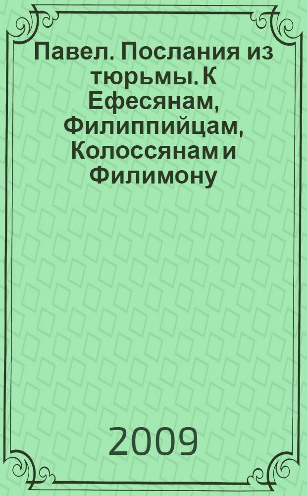Павел. Послания из тюрьмы. К Ефесянам, Филиппийцам, Колоссянам и Филимону : популярный комментарий