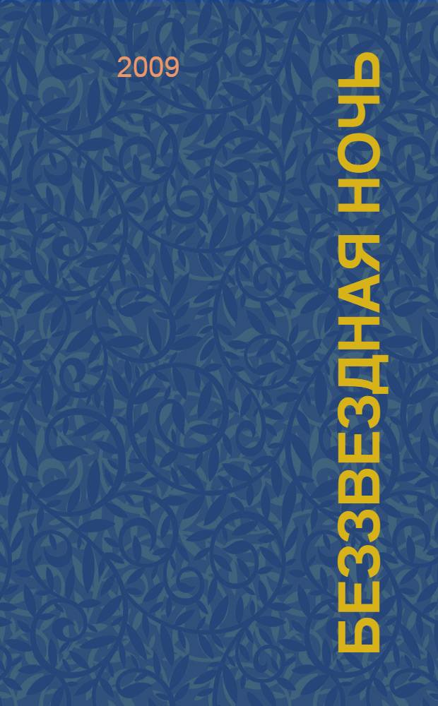 Беззвездная ночь : роман
