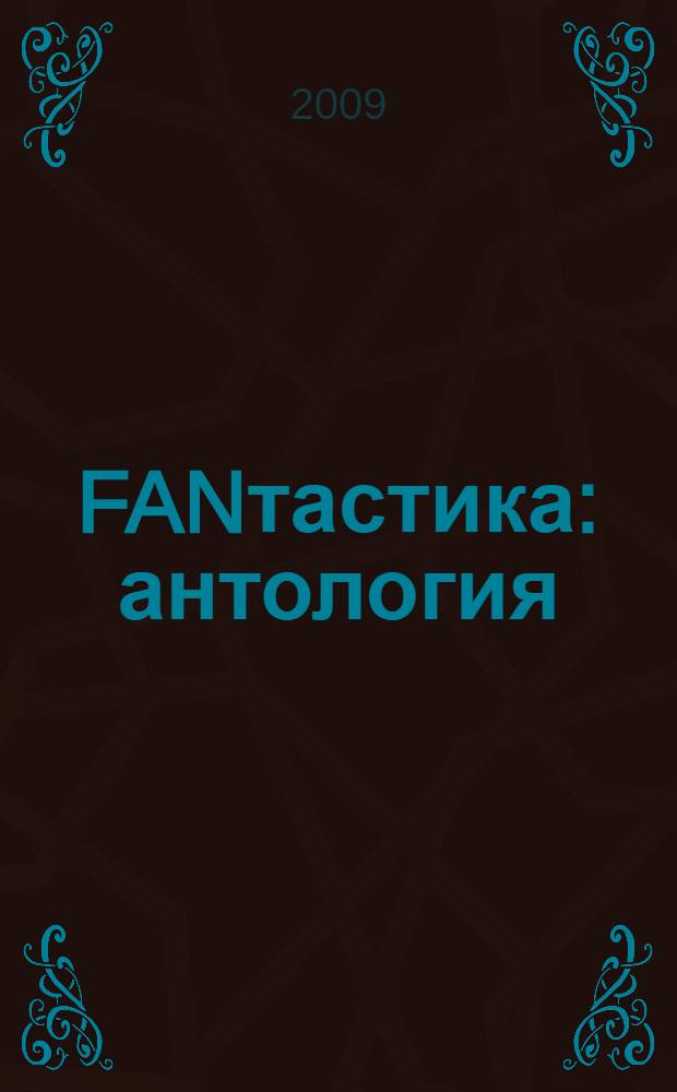 FANтастика : антология : лучшие рассказы литературного приложения лучшего журнала Европы по версии ESPS
