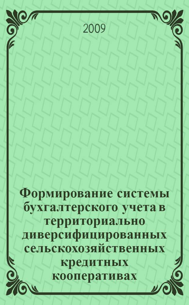 Формирование системы бухгалтерского учета в территориально диверсифицированных сельскохозяйственных кредитных кооперативах : монография