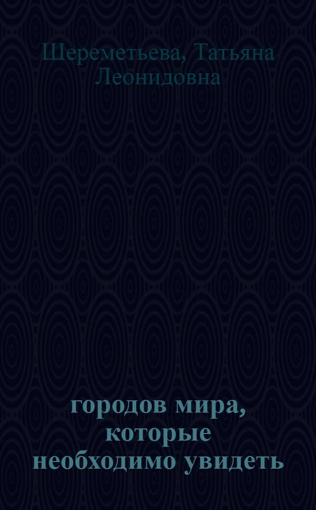 100 городов мира, которые необходимо увидеть