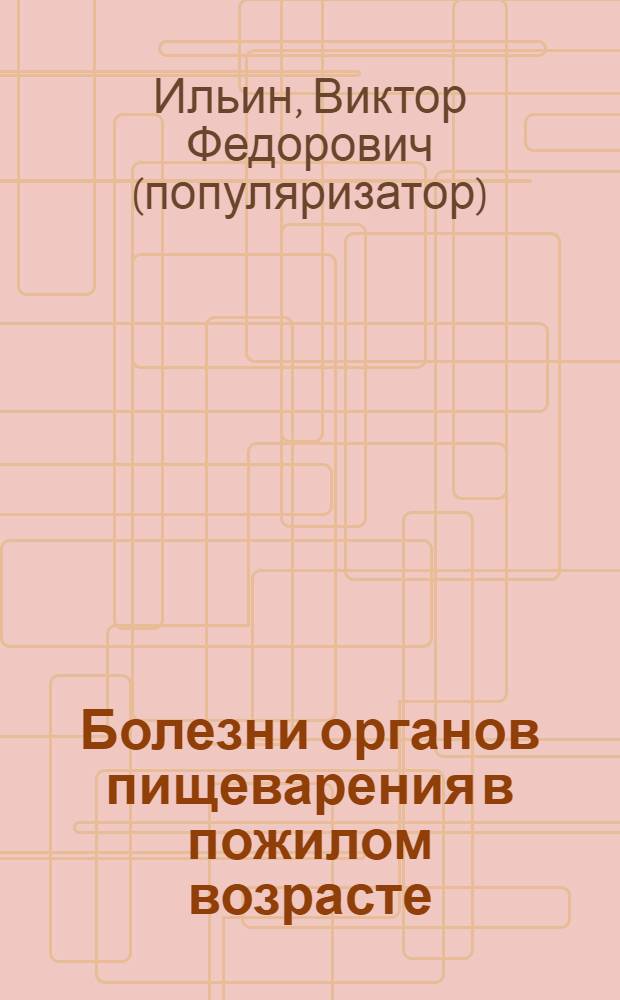 Болезни органов пищеварения в пожилом возрасте : лучшие методы лечения