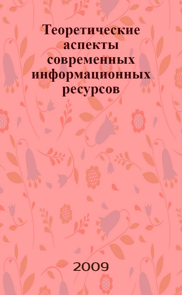 Теоретические аспекты современных информационных ресурсов : учебное пособие : для студентов специальностей 230102, 230201