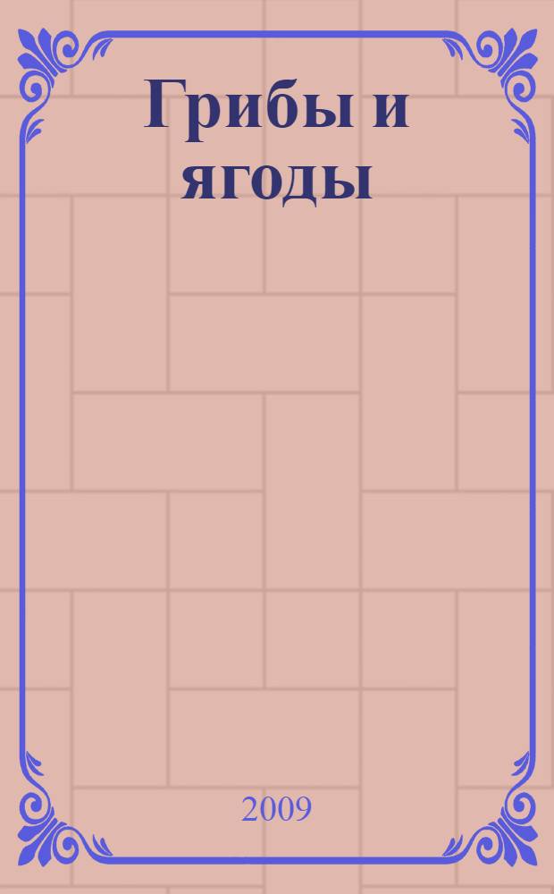 Грибы и ягоды : для среднего и старшего школьного возраста : школьный путеводитель