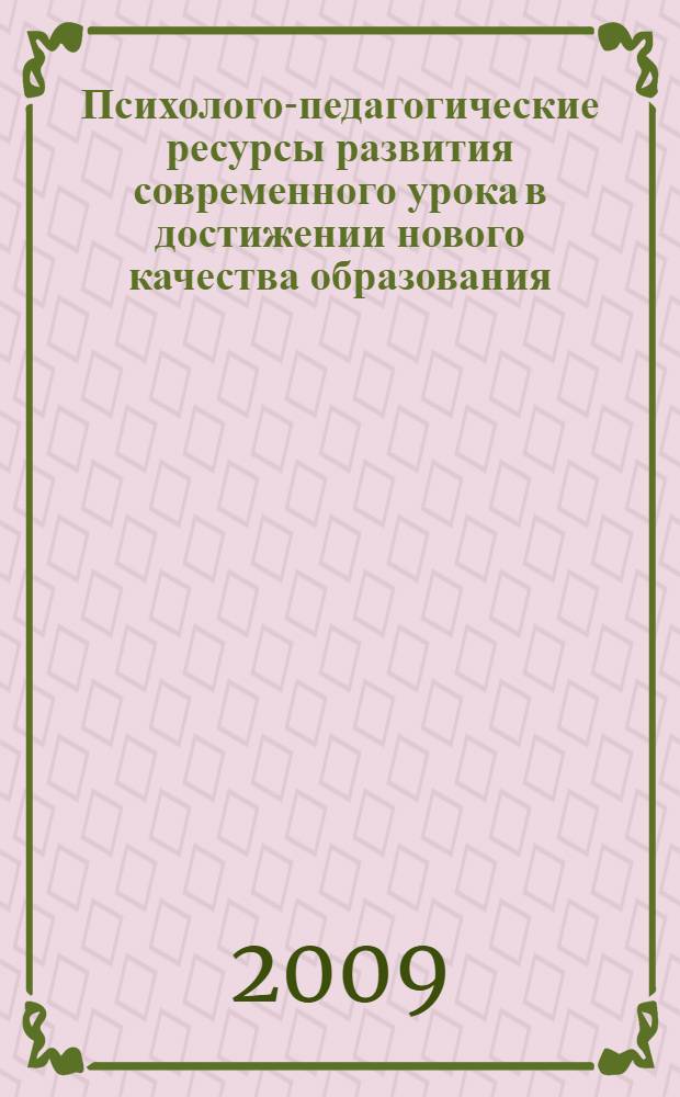 Психолого-педагогические ресурсы развития современного урока в достижении нового качества образования. Ч. 1
