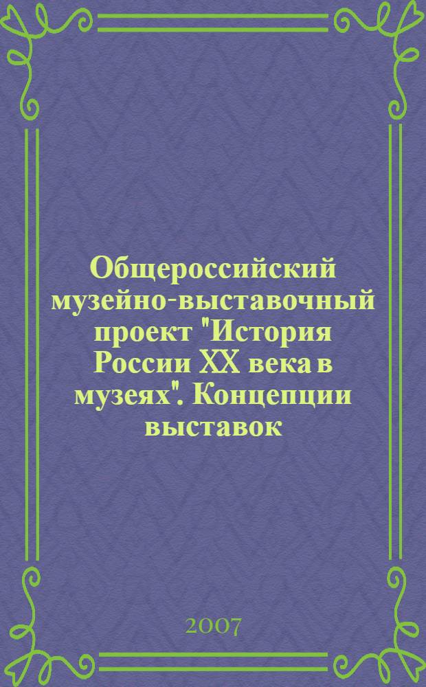 Общероссийский музейно-выставочный проект "История России XX века в музеях". Концепции выставок : сборник