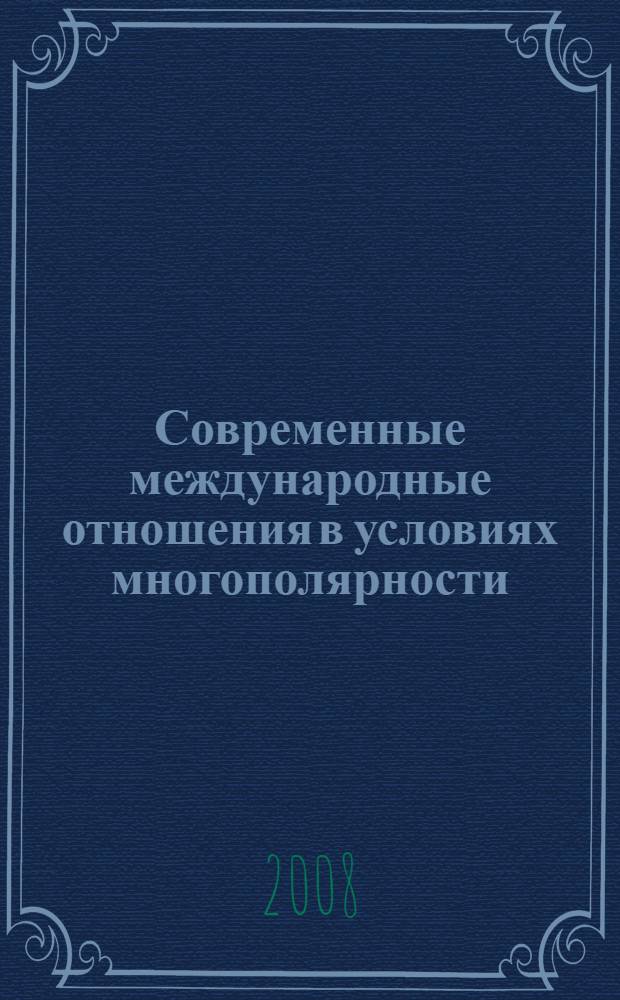 Современные международные отношения в условиях многополярности : сборник статей студентов Международного факультета ЮУрГУ