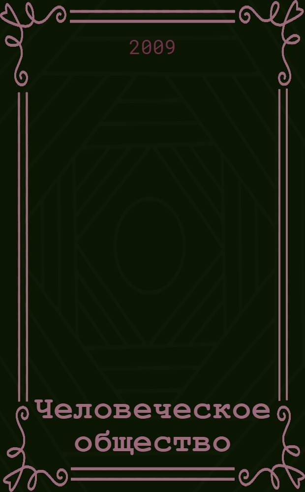 Человеческое общество: человеческая семья