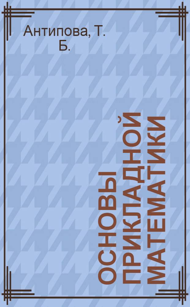 Основы прикладной математики : (специальность - 070110.65 - Музыкальная звукорежиссура) : учебно-методический комплекс по дисциплине