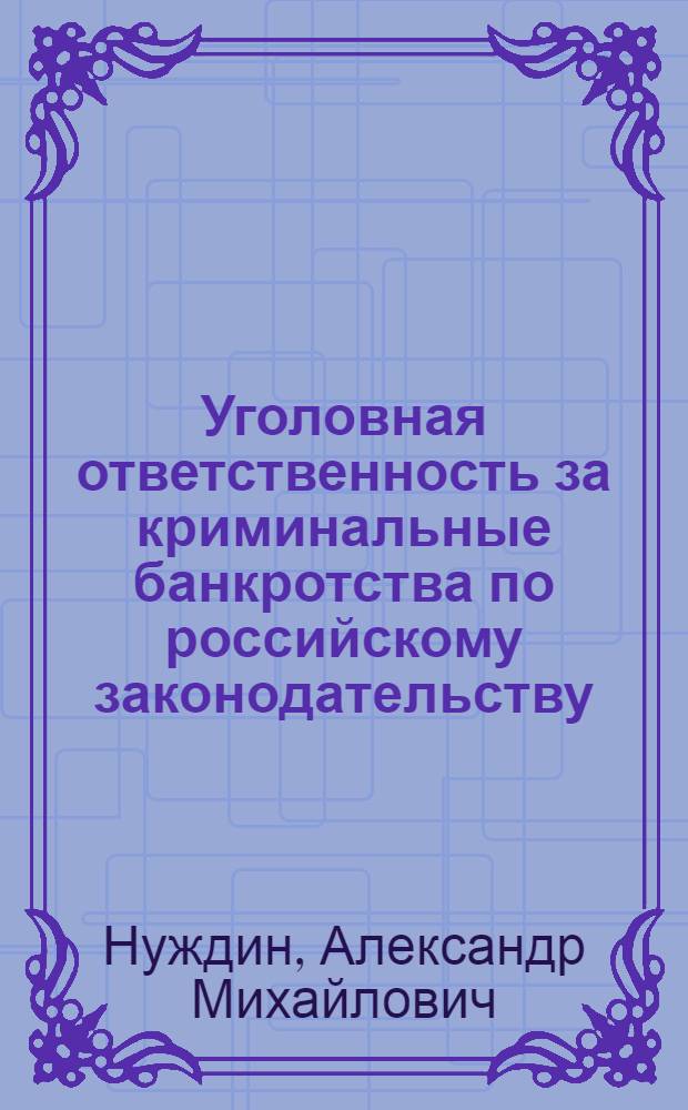 Уголовная ответственность за криминальные банкротства по российскому законодательству