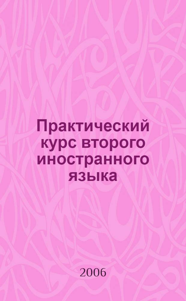 Практический курс второго иностранного языка : (немецкий язык) : учебно-методический комплекс : направление - 031200 Лингвистика и межкультурная коммуникация, специальность: 031202.65 - Перевод и переводоведение