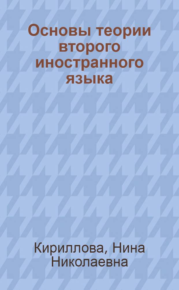 Основы теории второго иностранного языка (французский язык) : учебно-методический комплекс : (направление - 031200 Лингвистика и межкультурная коммуникация) : (специальность - 031202.65 Перевод и переводоведение)