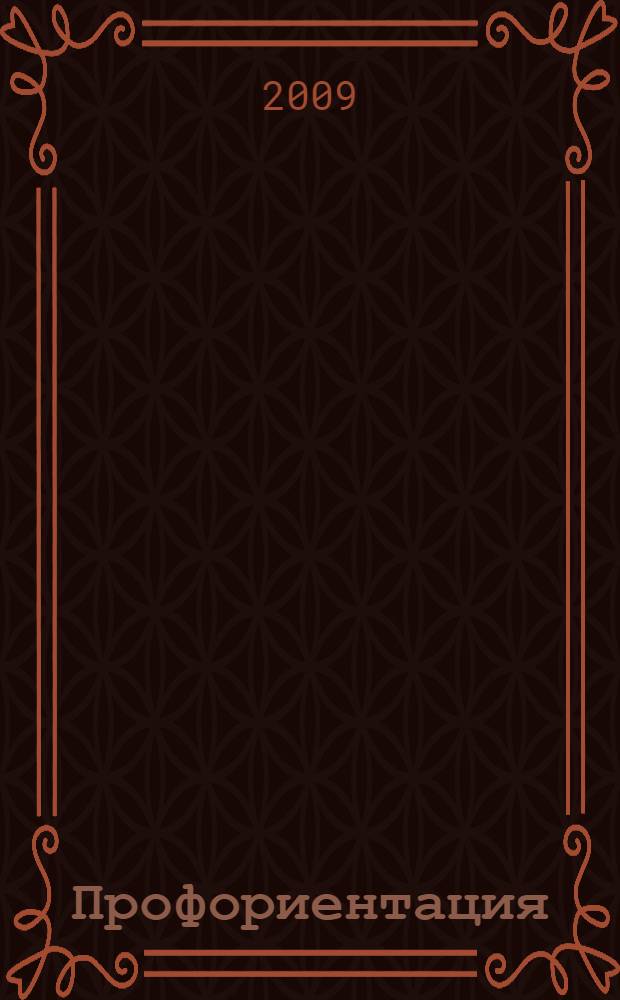 Профориентация : практикум : электронное учебно-методическое пособие
