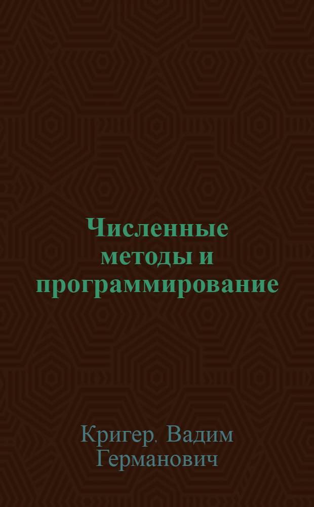 Численные методы и программирование : учебно-методический комплекс