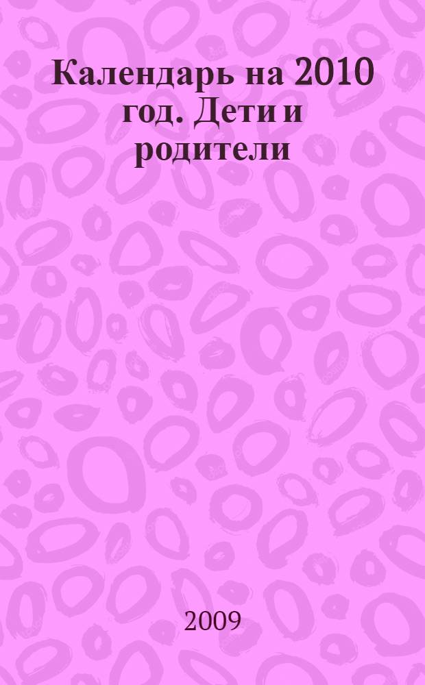 Календарь на 2010 год. Дети и родители