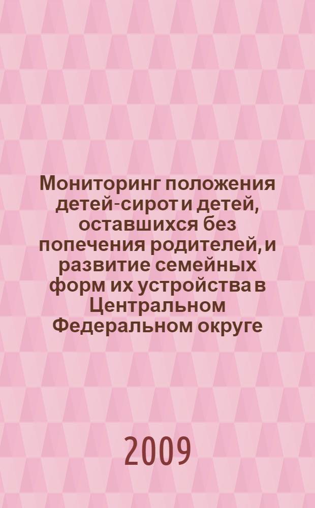 Мониторинг положения детей-сирот и детей, оставшихся без попечения родителей, и развитие семейных форм их устройства в Центральном Федеральном округе ... ... в 2008 году