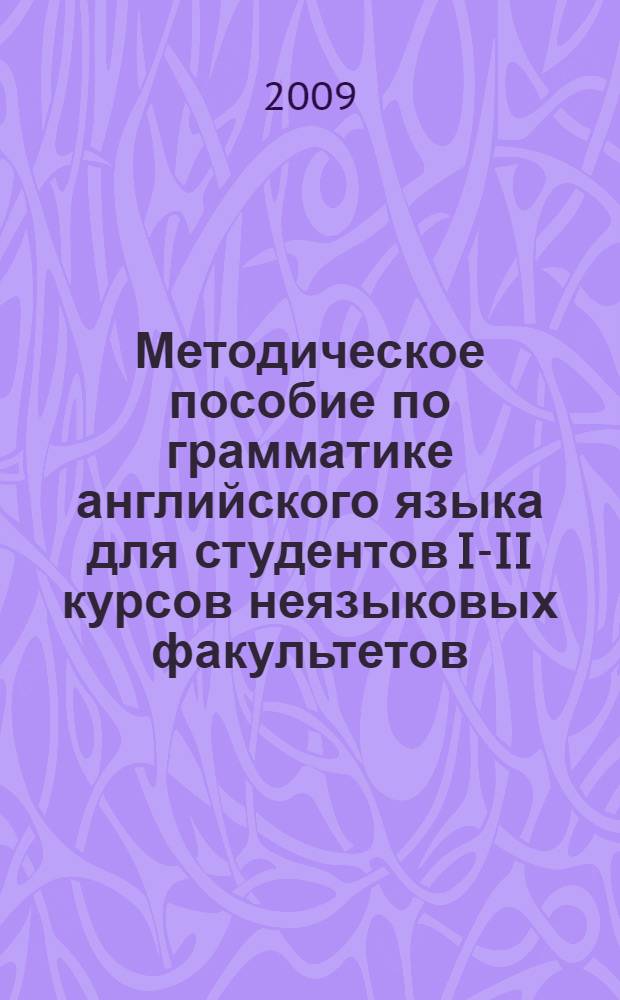 Методическое пособие по грамматике английского языка для студентов I-II курсов неязыковых факультетов