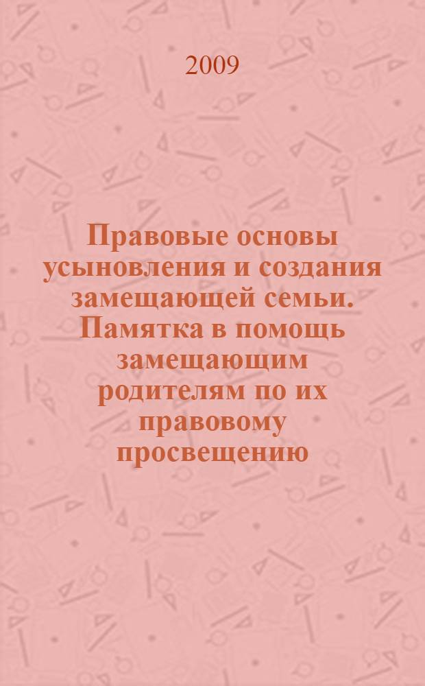 Правовые основы усыновления и создания замещающей семьи. Памятка в помощь замещающим родителям по их правовому просвещению