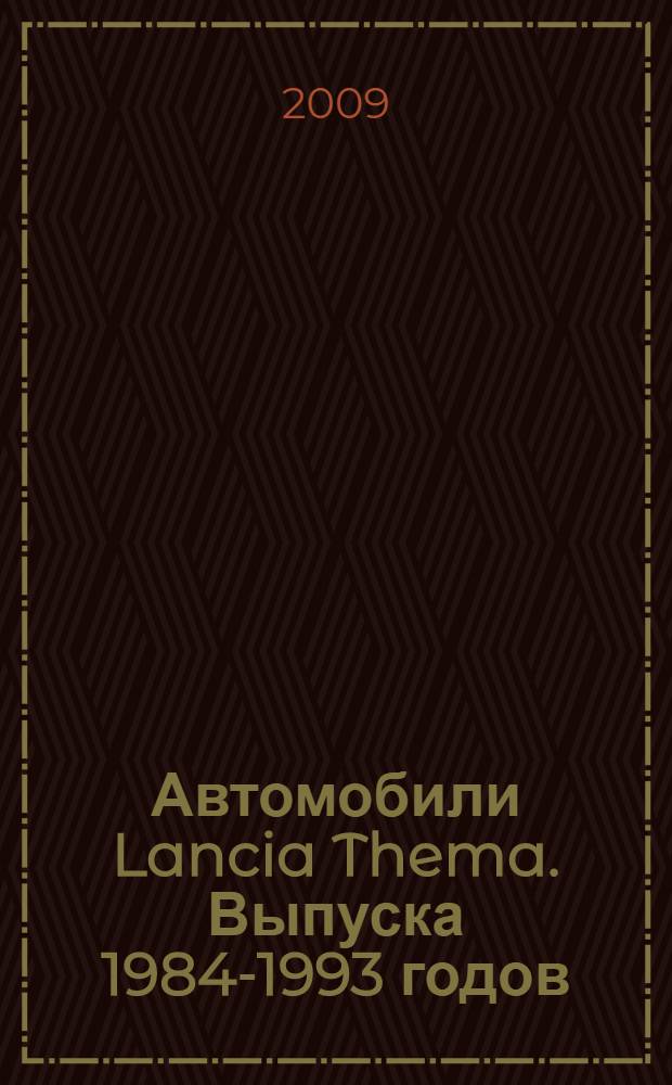 Автомобили Lancia Thema. Выпуска 1984-1993 годов : бензиновые двигатели: 2,0; 2,85 л. Дизельные двигатели: 2,45; 2,5 л. : практическое руководство