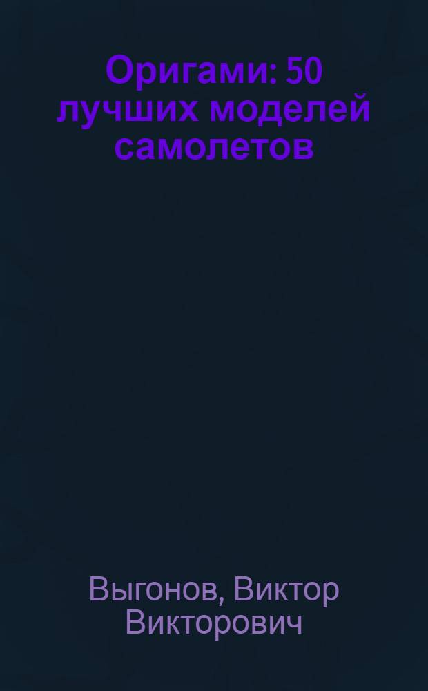 Оригами : 50 лучших моделей самолетов