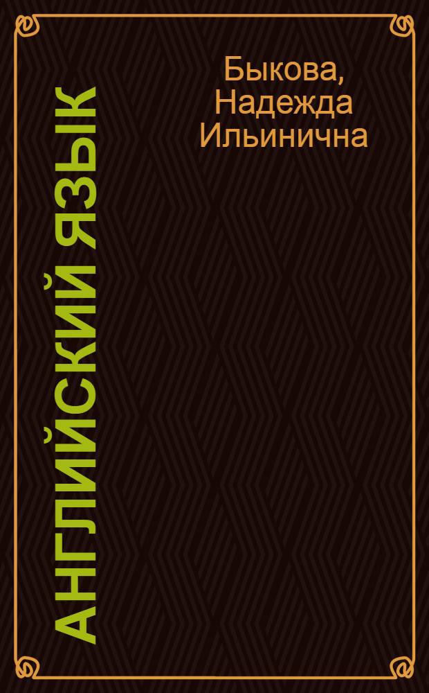 Английский язык : 2 класс : учебник для общеобразовательных учреждений