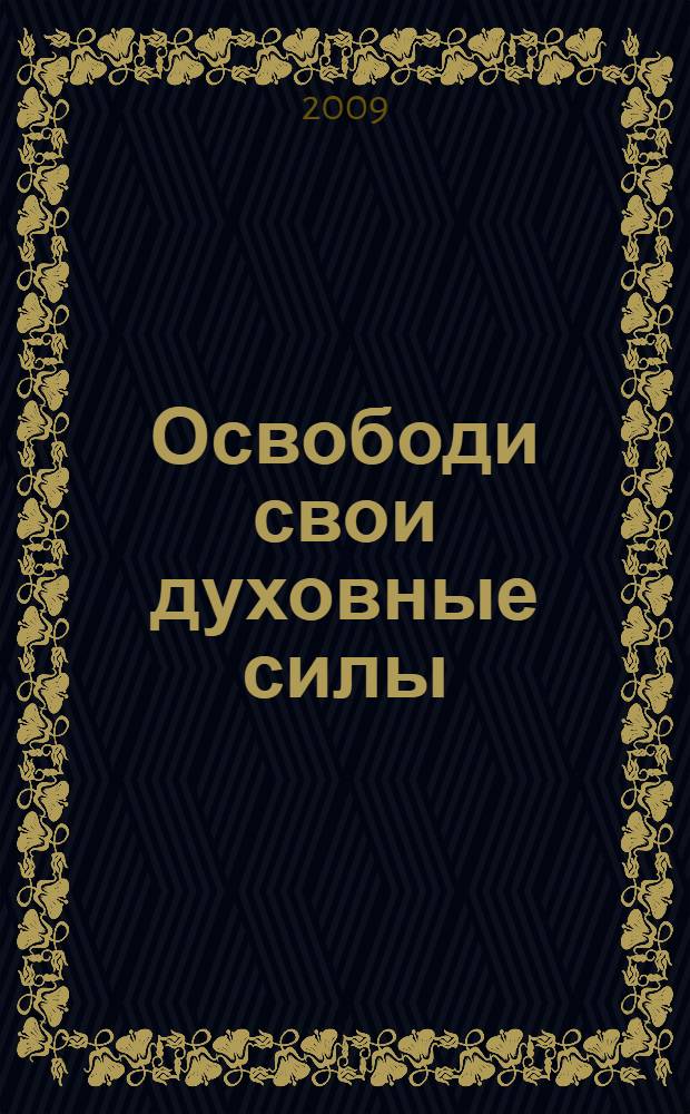 Освободи свои духовные силы : как развить экстрасенсорные способности : перевод с английского