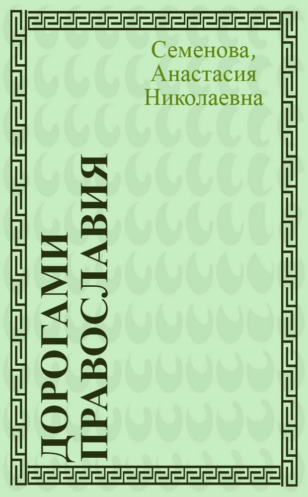 Дорогами православия