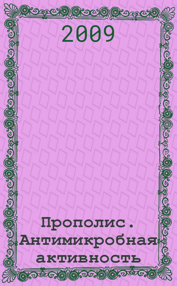 Прополис. Антимикробная активность