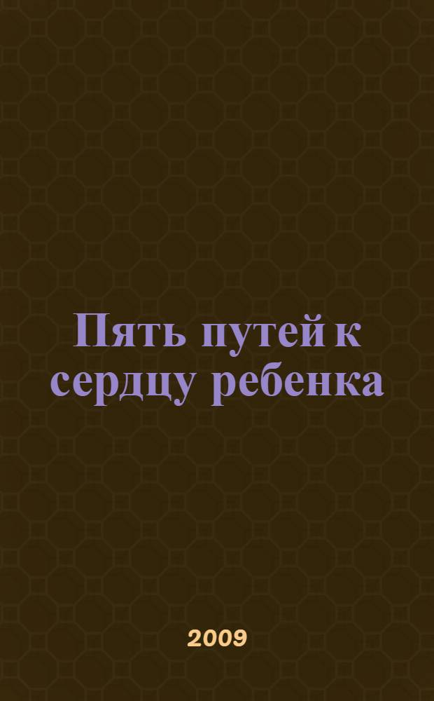 Пять путей к сердцу ребенка
