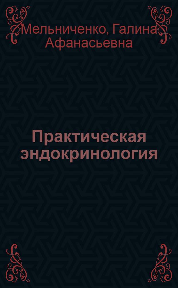 Практическая эндокринология