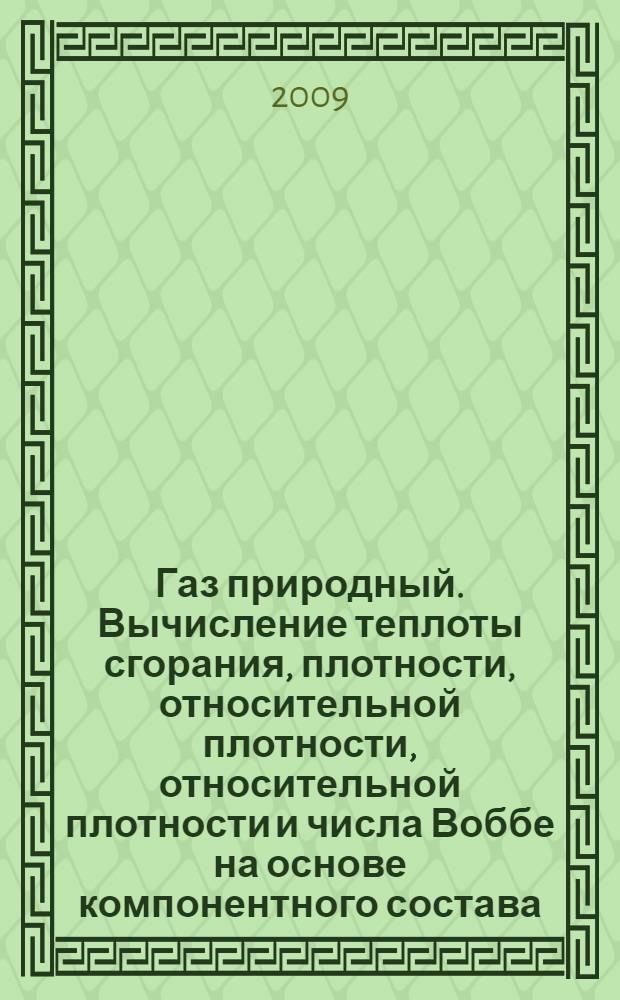 Газ природный. Вычисление теплоты сгорания, плотности, относительной плотности, относительной плотности и числа Воббе на основе компонентного состава