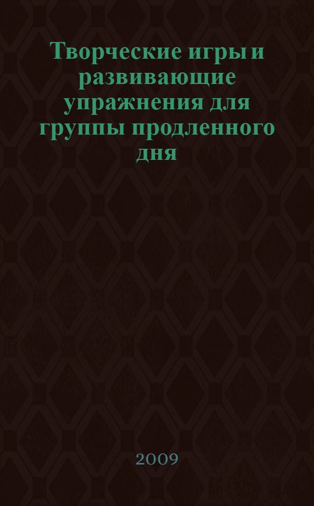 Творческие игры и развивающие упражнения для группы продленного дня : 1-4 классы