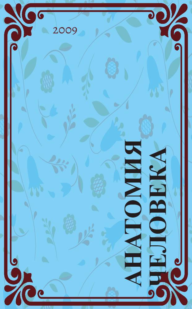 Анатомия человека : краткий курс : учебное пособие для студентов медицинских вузов
