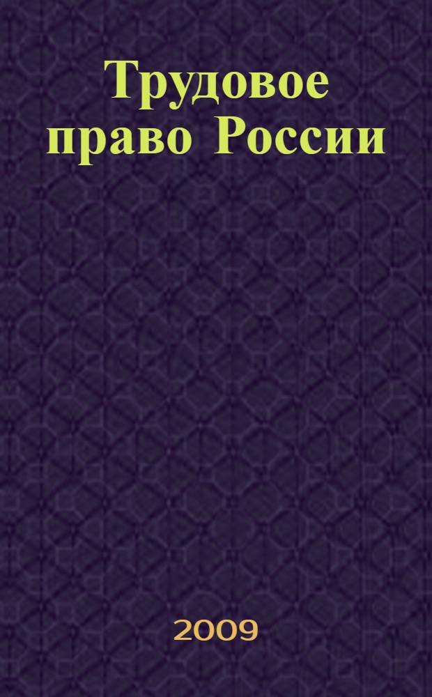 Трудовое право России : сборник рабочих ситуаций : учебное пособие