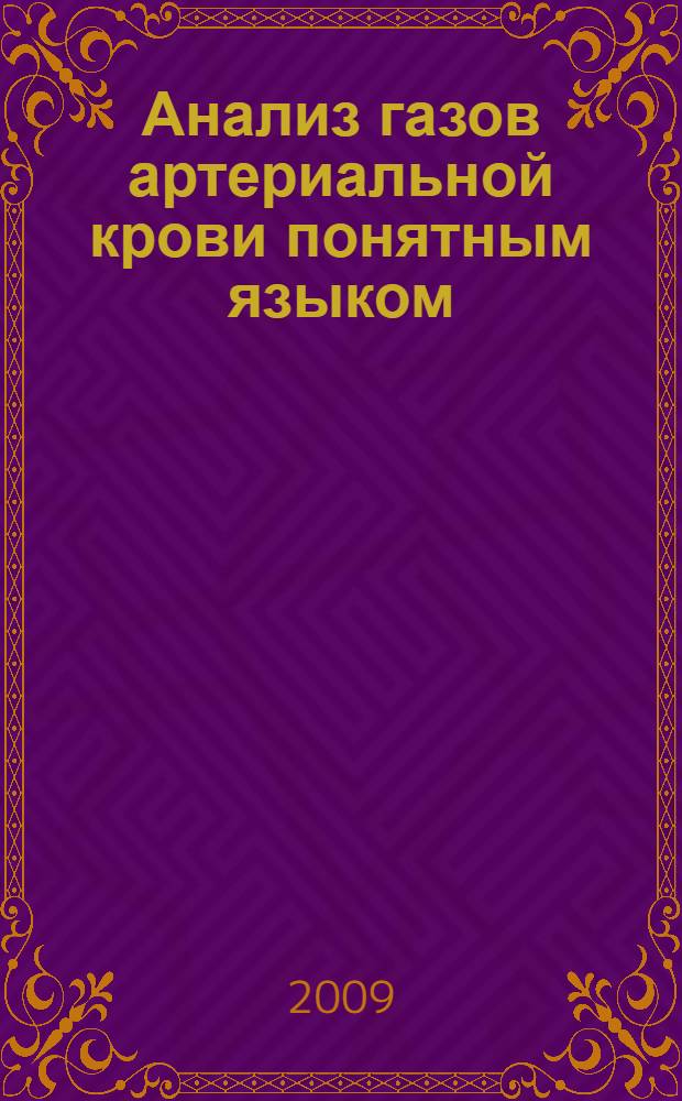 Анализ газов артериальной крови понятным языком