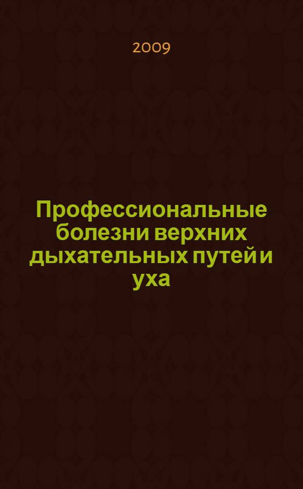 Профессиональные болезни верхних дыхательных путей и уха