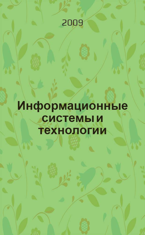 Информационные системы и технологии: теория и практика : сборник научных трудов