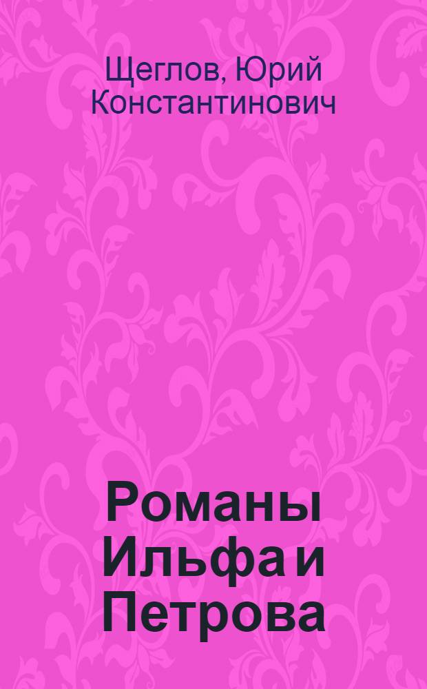 Романы Ильфа и Петрова : спутник читателя : путеводитель по романам "Двенадцать стульев" и "Золотой Теленок"