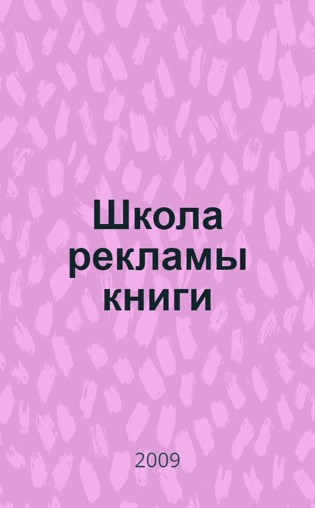Школа рекламы книги: Портфель читателя: 2