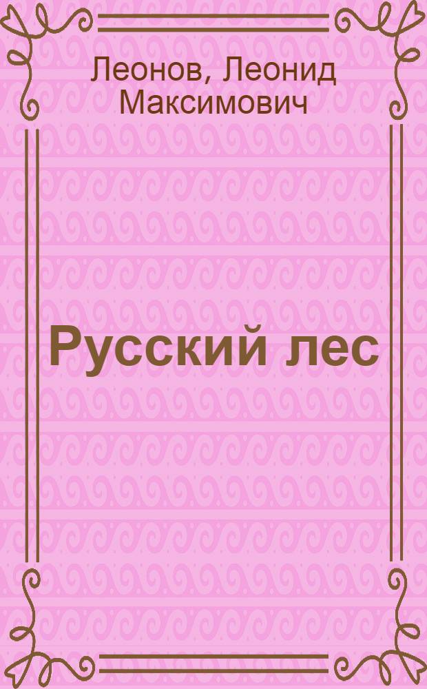 Русский лес : роман : в 2 т.