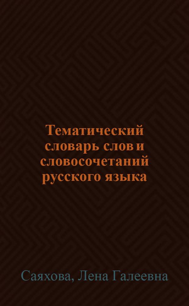 Тематический словарь слов и словосочетаний русского языка (с элементами толкования) : около 25 000 заголовочных слов и словосочетаний