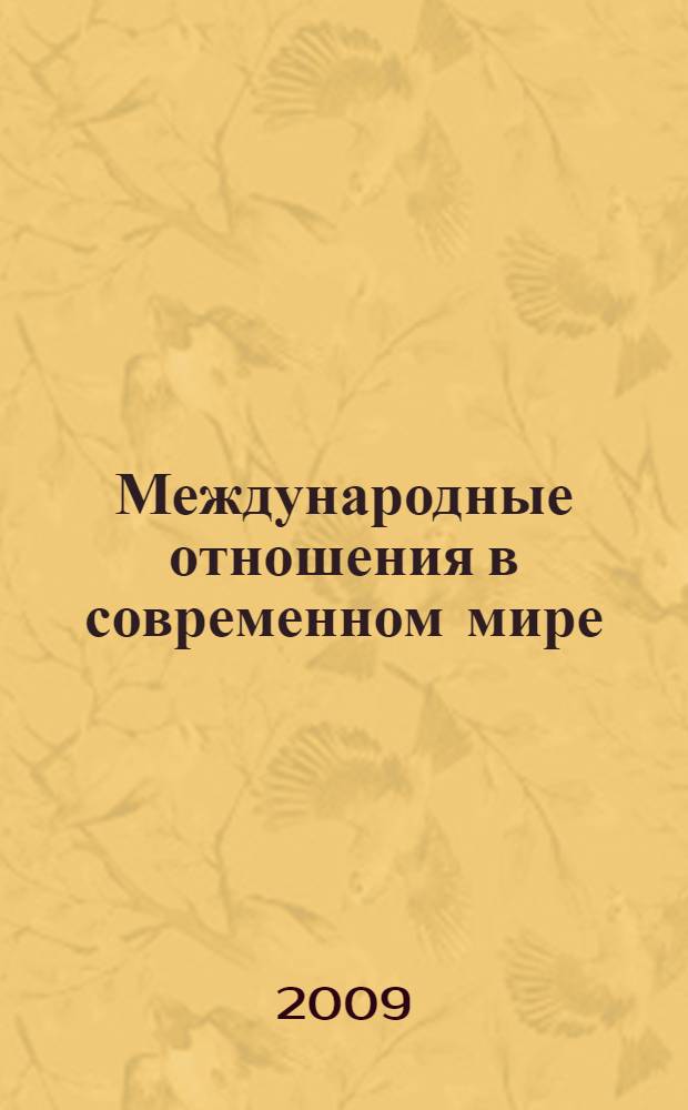 Международные отношения в современном мире : сборник материалов Первой всероссийской научной конференции студентов, аспирантов и молодых ученых