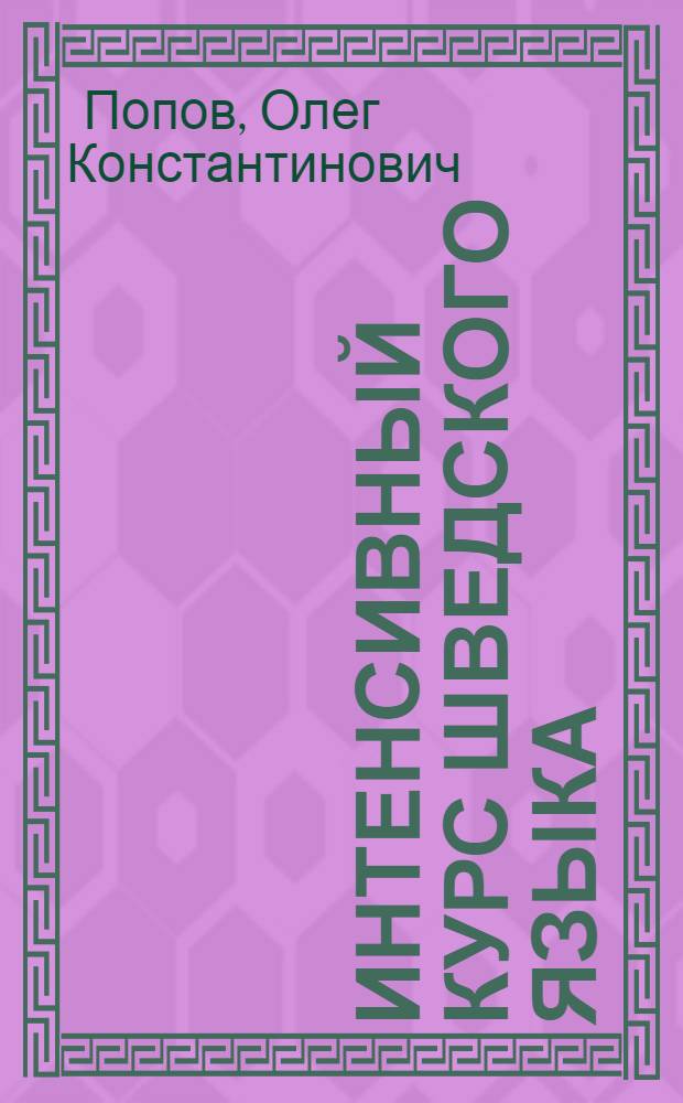 Интенсивный курс шведского языка