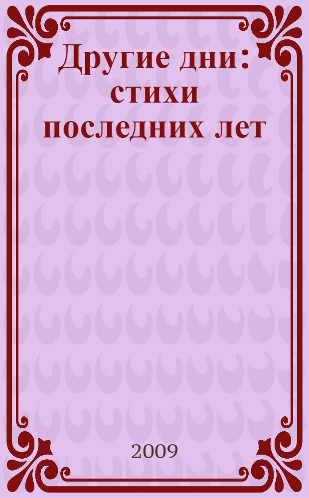 Другие дни : стихи последних лет