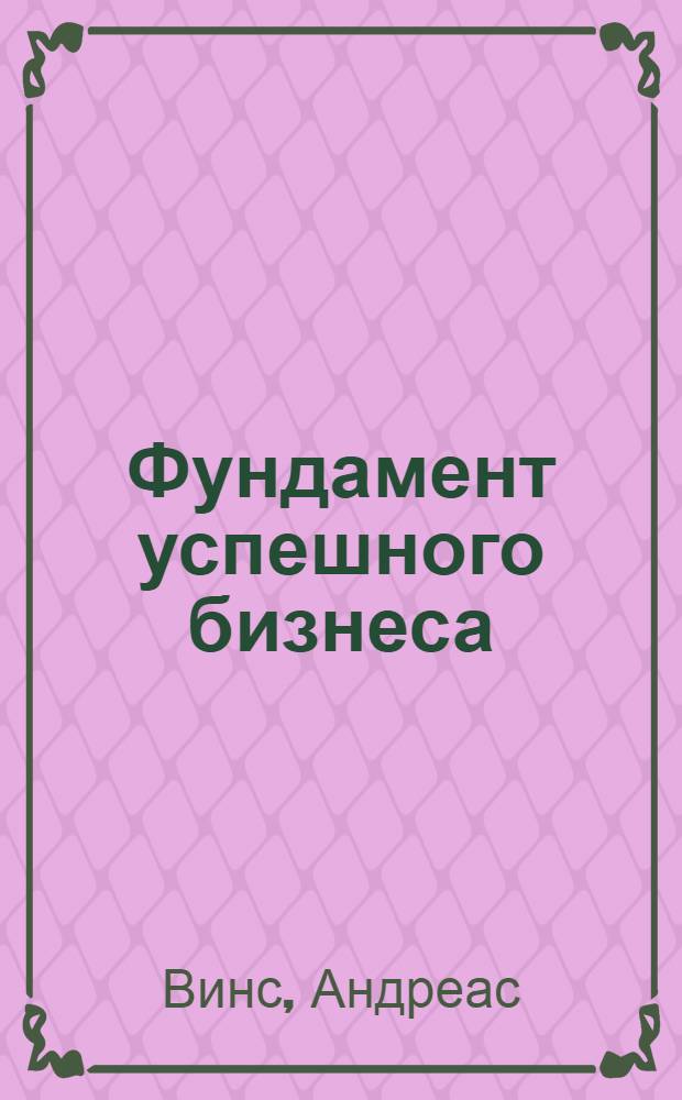 Фундамент успешного бизнеса